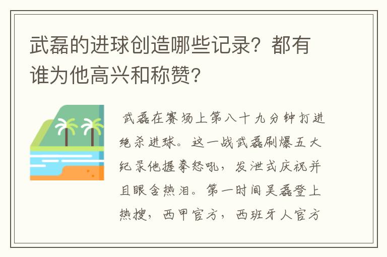 武磊的进球创造哪些记录？都有谁为他高兴和称赞?