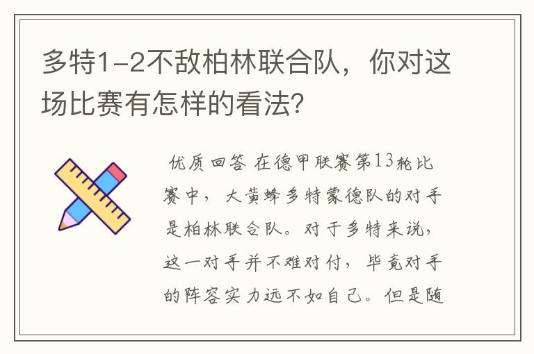 多特1-2不敌柏林联合队，你对这场比赛有怎样的看法？