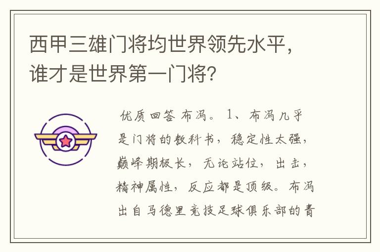 西甲三雄门将均世界领先水平，谁才是世界第一门将？