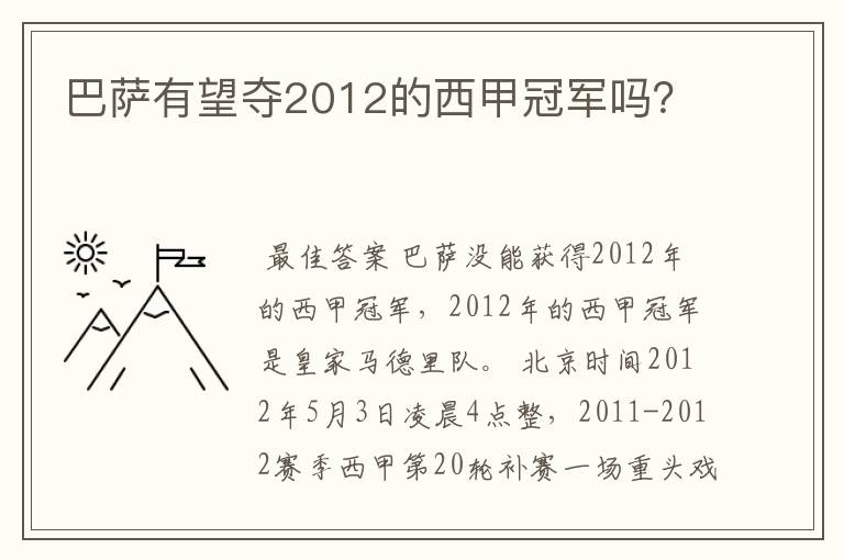 巴萨有望夺2012的西甲冠军吗？