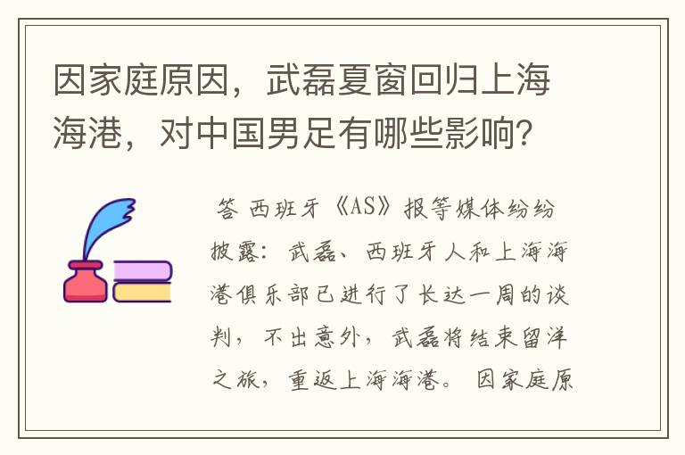 因家庭原因，武磊夏窗回归上海海港，对中国男足有哪些影响？