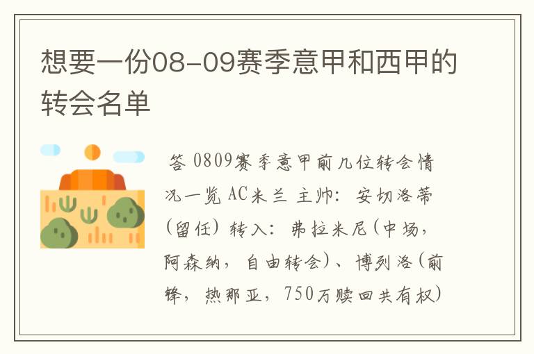 想要一份08-09赛季意甲和西甲的转会名单