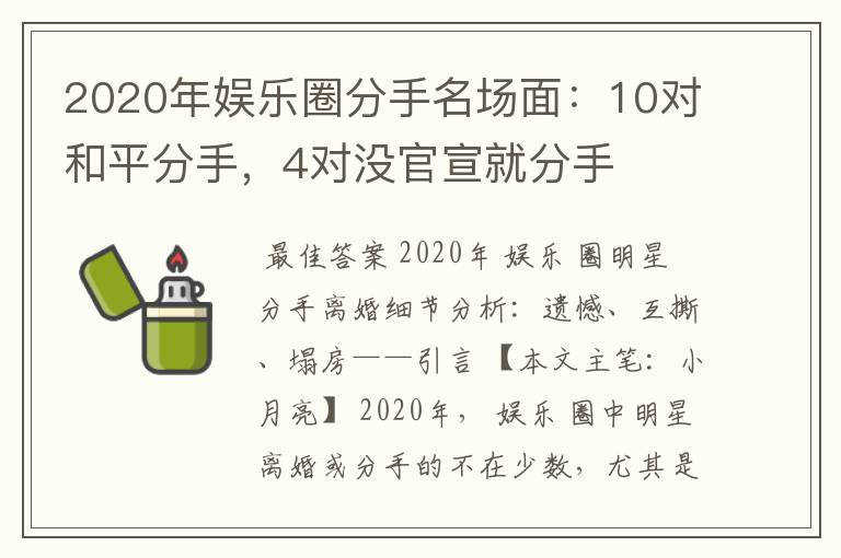 2020年娱乐圈分手名场面：10对和平分手，4对没官宣就分手