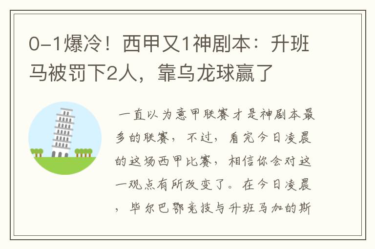 0-1爆冷！西甲又1神剧本：升班马被罚下2人，靠乌龙球赢了