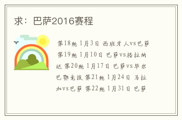 求：巴萨2016赛程