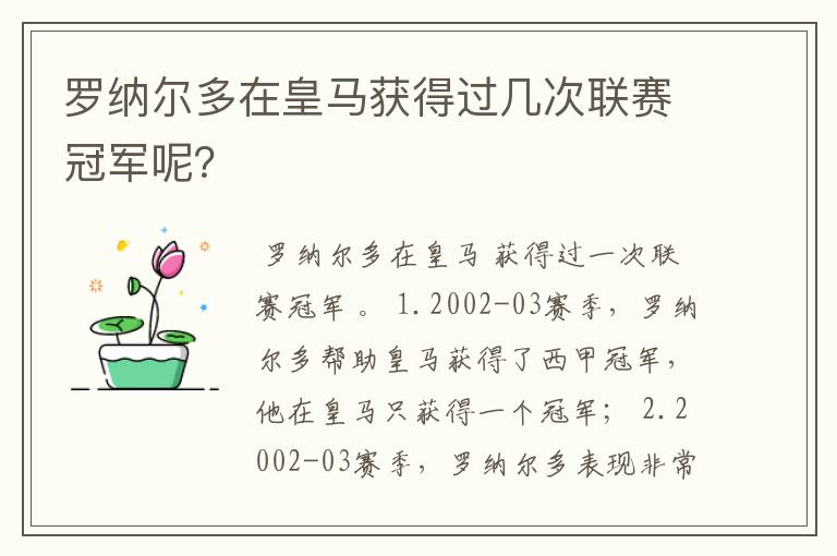 罗纳尔多在皇马获得过几次联赛冠军呢？