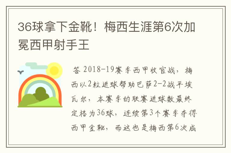 36球拿下金靴！梅西生涯第6次加冕西甲射手王