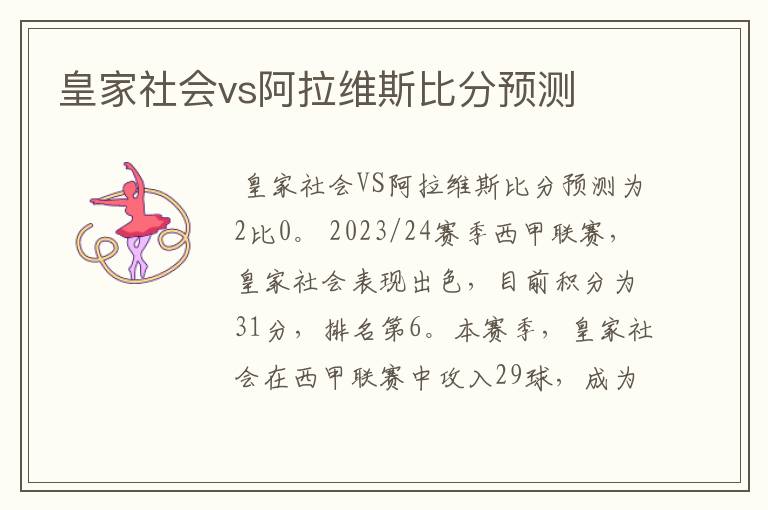 皇家社会vs阿拉维斯比分预测