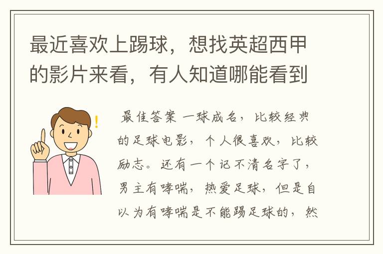 最近喜欢上踢球，想找英超西甲的影片来看，有人知道哪能看到吗