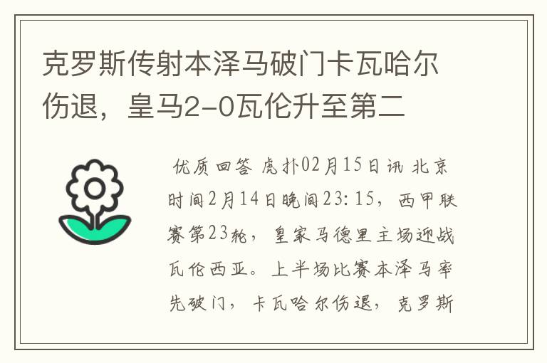 克罗斯传射本泽马破门卡瓦哈尔伤退，皇马2-0瓦伦升至第二