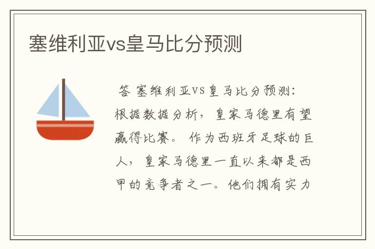 塞维利亚vs皇马比分预测