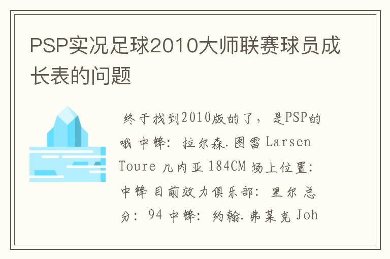 PSP实况足球2010大师联赛球员成长表的问题