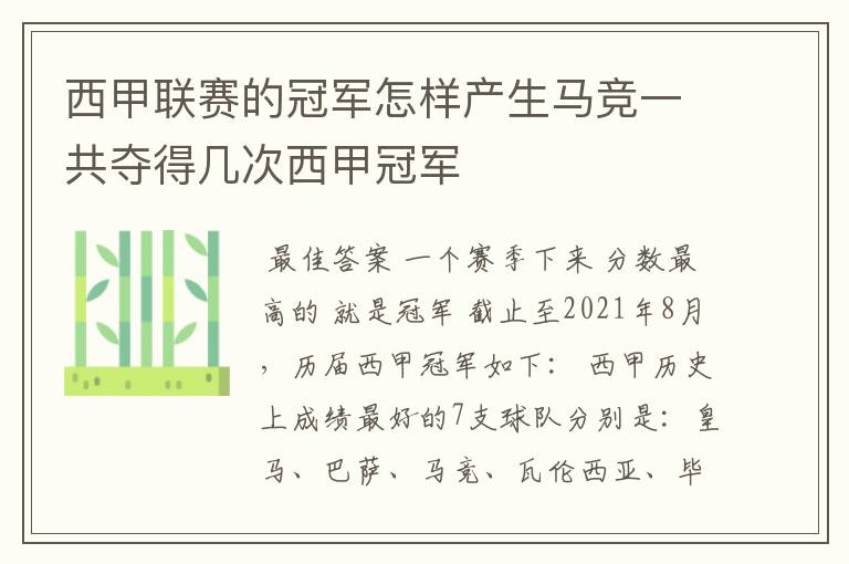 西甲联赛的冠军怎样产生马竞一共夺得几次西甲冠军