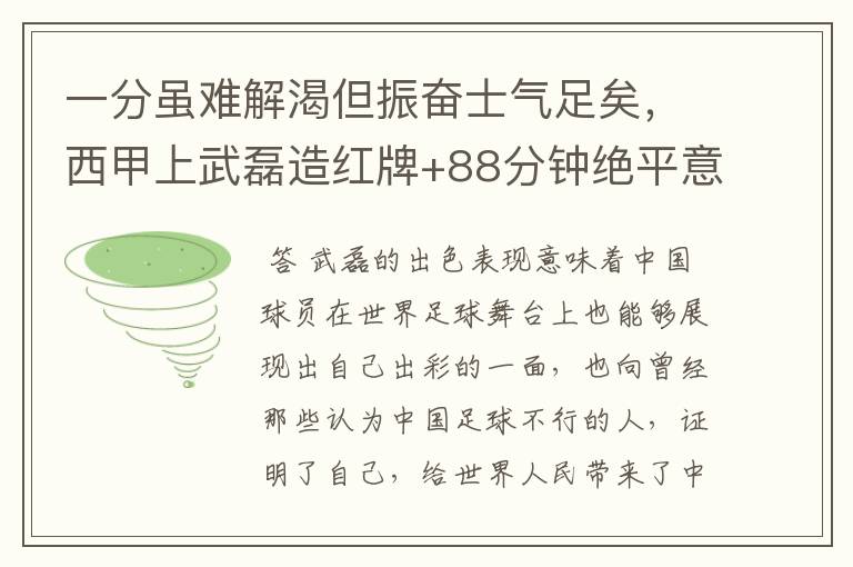 一分虽难解渴但振奋士气足矣，西甲上武磊造红牌+88分钟绝平意味着什么？