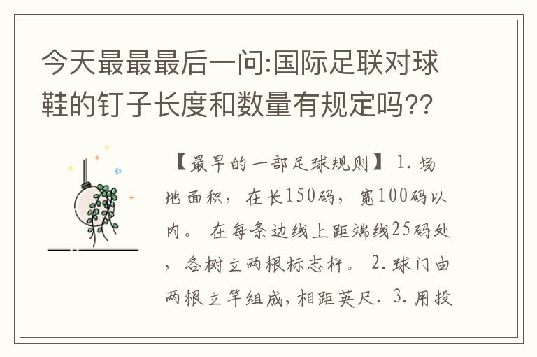 今天最最最后一问:国际足联对球鞋的钉子长度和数量有规定吗???