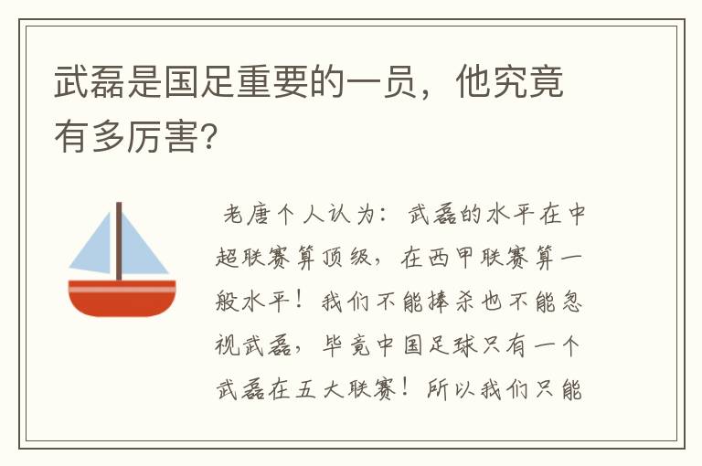 武磊是国足重要的一员，他究竟有多厉害?