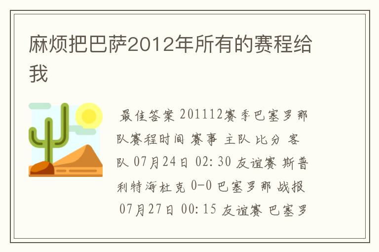 麻烦把巴萨2012年所有的赛程给我