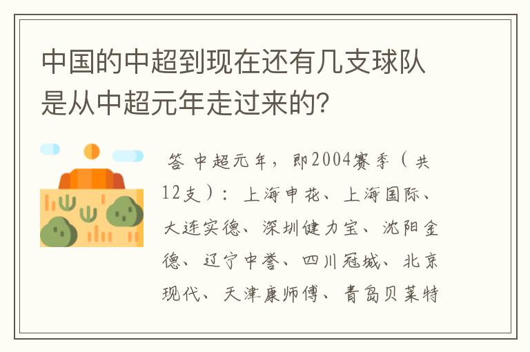 中国的中超到现在还有几支球队是从中超元年走过来的？