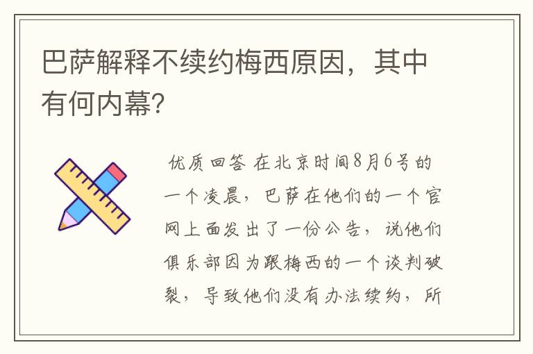 巴萨解释不续约梅西原因，其中有何内幕？