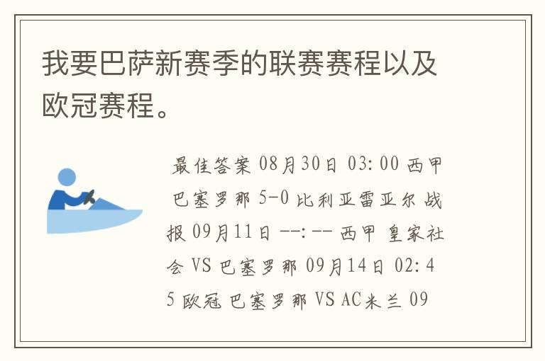 我要巴萨新赛季的联赛赛程以及欧冠赛程。