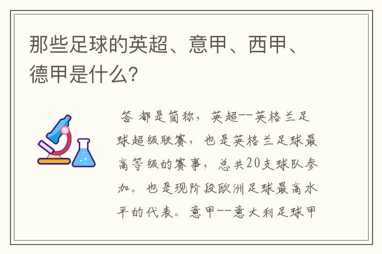 那些足球的英超、意甲、西甲、德甲是什么？