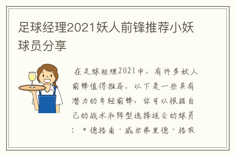 足球经理2021妖人前锋推荐小妖球员分享