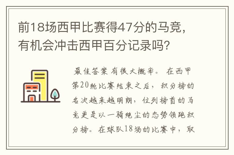 前18场西甲比赛得47分的马竞，有机会冲击西甲百分记录吗？