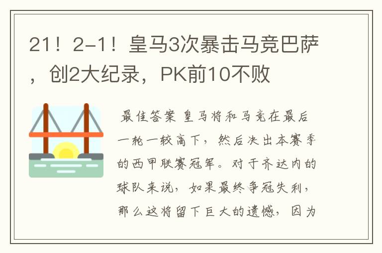 21！2-1！皇马3次暴击马竞巴萨，创2大纪录，PK前10不败