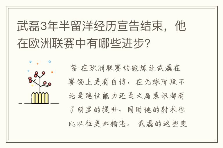 武磊3年半留洋经历宣告结束，他在欧洲联赛中有哪些进步？