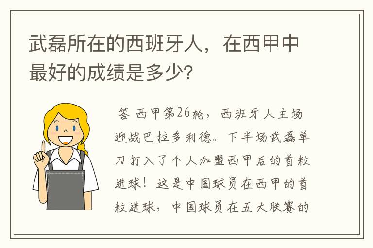 武磊所在的西班牙人，在西甲中最好的成绩是多少？