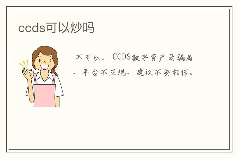 ccds可以炒吗