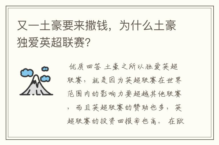 又一土豪要来撒钱，为什么土豪独爱英超联赛？