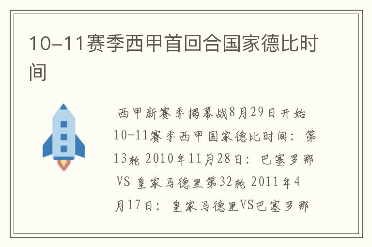 10-11赛季西甲首回合国家德比时间