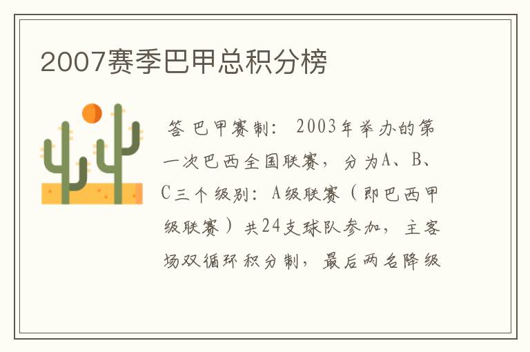 2007赛季巴甲总积分榜