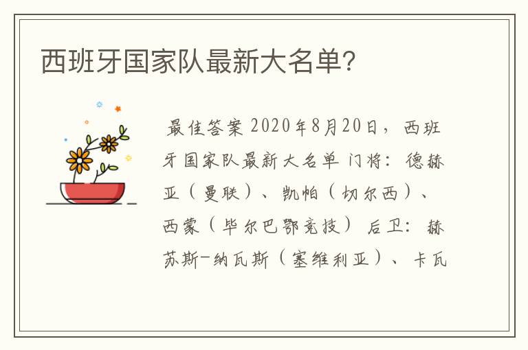 西班牙国家队最新大名单？