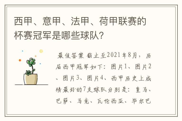 西甲、意甲、法甲、荷甲联赛的杯赛冠军是哪些球队？