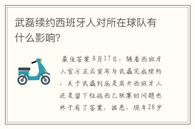 武磊续约西班牙人对所在球队有什么影响？