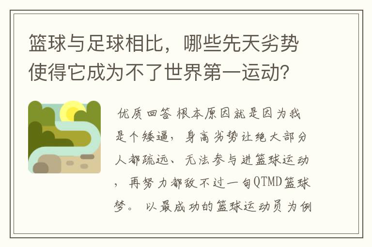 篮球与足球相比，哪些先天劣势使得它成为不了世界第一运动？