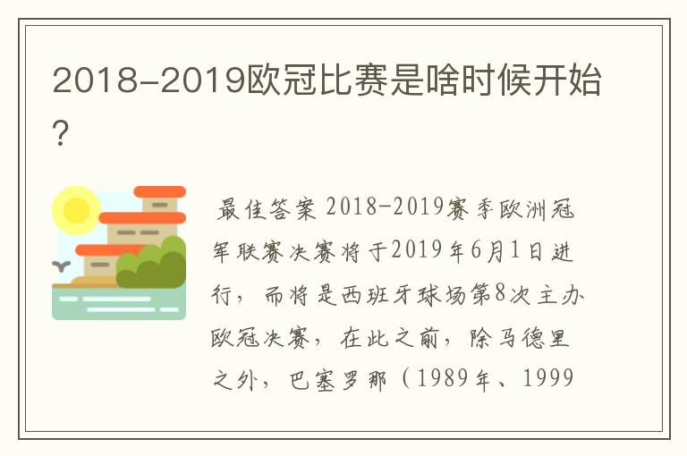 2018-2019欧冠比赛是啥时候开始？