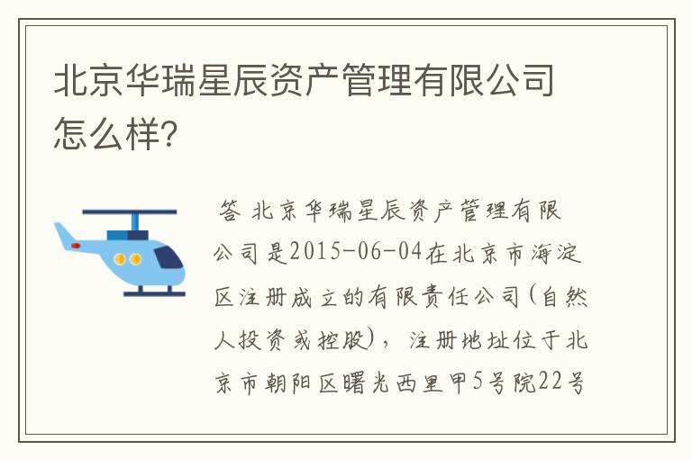 北京华瑞星辰资产管理有限公司怎么样？