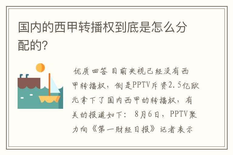 国内的西甲转播权到底是怎么分配的？