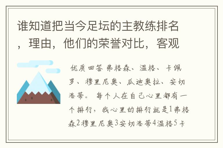 谁知道把当今足坛的主教练排名，理由，他们的荣誉对比，客观点