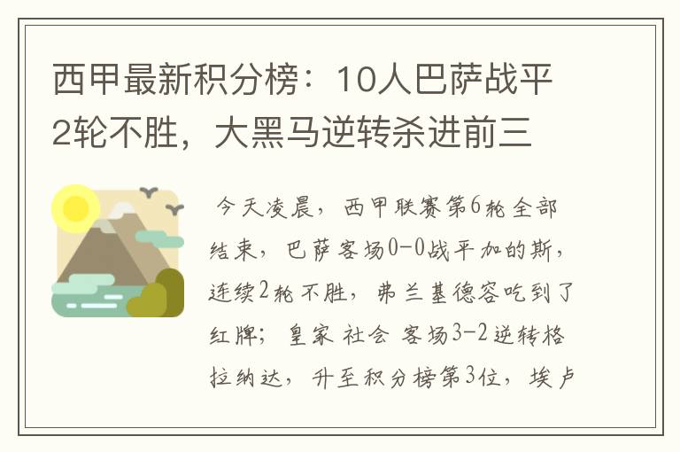 西甲最新积分榜：10人巴萨战平2轮不胜，大黑马逆转杀进前三