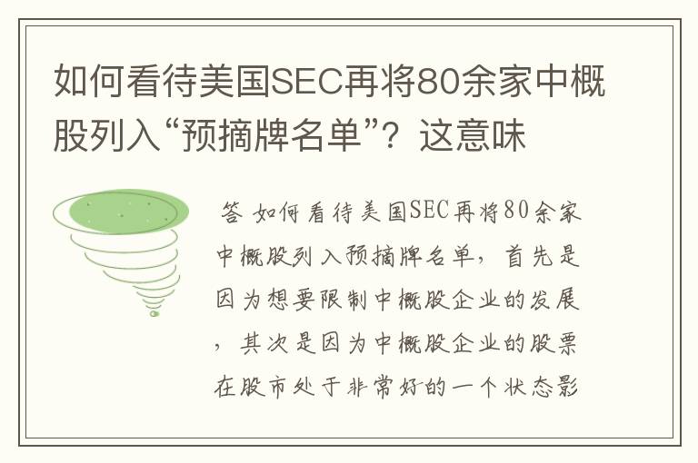 如何看待美国SEC再将80余家中概股列入“预摘牌名单”？这意味着什么？