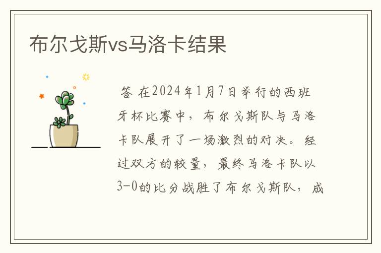 布尔戈斯vs马洛卡结果