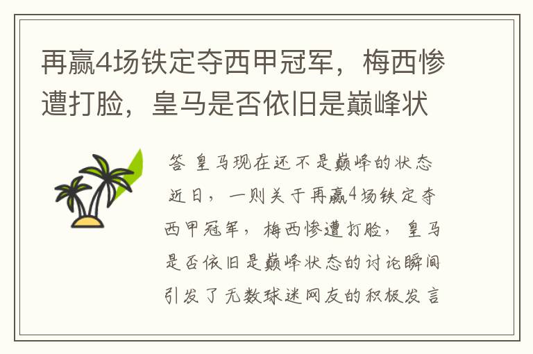 再赢4场铁定夺西甲冠军，梅西惨遭打脸，皇马是否依旧是巅峰状态？