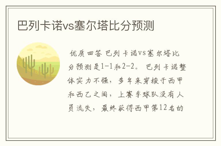 巴列卡诺vs塞尔塔比分预测