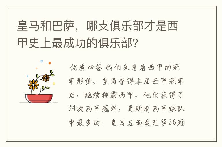 皇马和巴萨，哪支俱乐部才是西甲史上最成功的俱乐部？