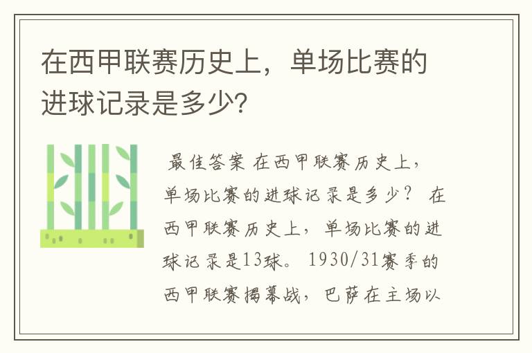 在西甲联赛历史上，单场比赛的进球记录是多少？