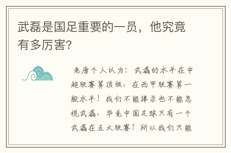 武磊是国足重要的一员，他究竟有多厉害?